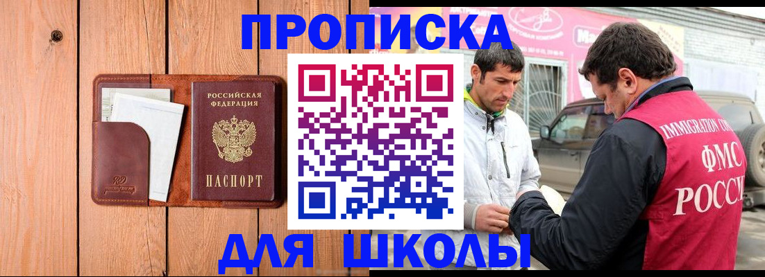 временная регистрация для школы в Белогорске